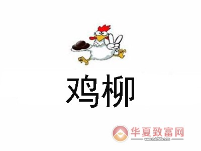 鸡柳加盟
